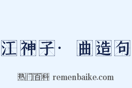 江神子·曲造句是什么意思的图片
